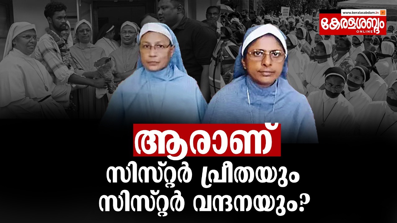 ആരാണ് സിസ്റ്റർ പ്രീതി മേരിയും സിസ്റ്റർ വന്ദന ഫ്രാൻസിസും?